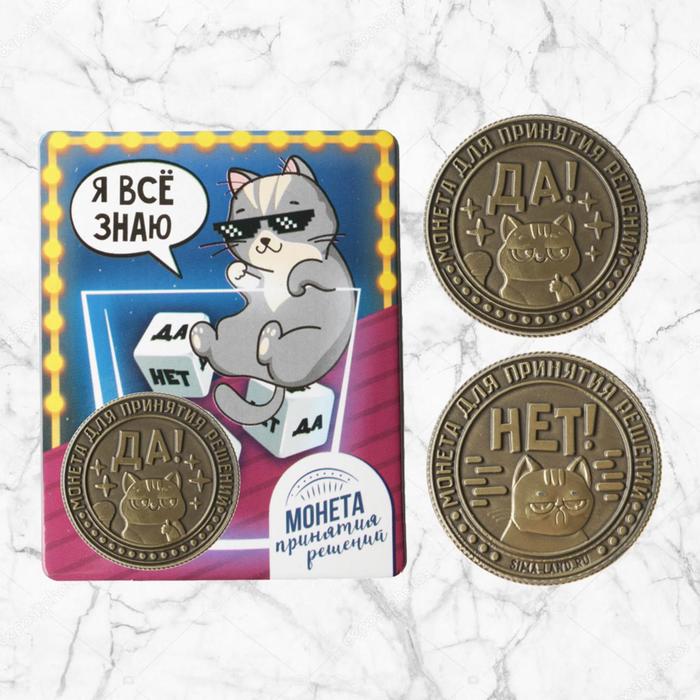 Монета выбора сувенир «Да - Нет», 2.5 см