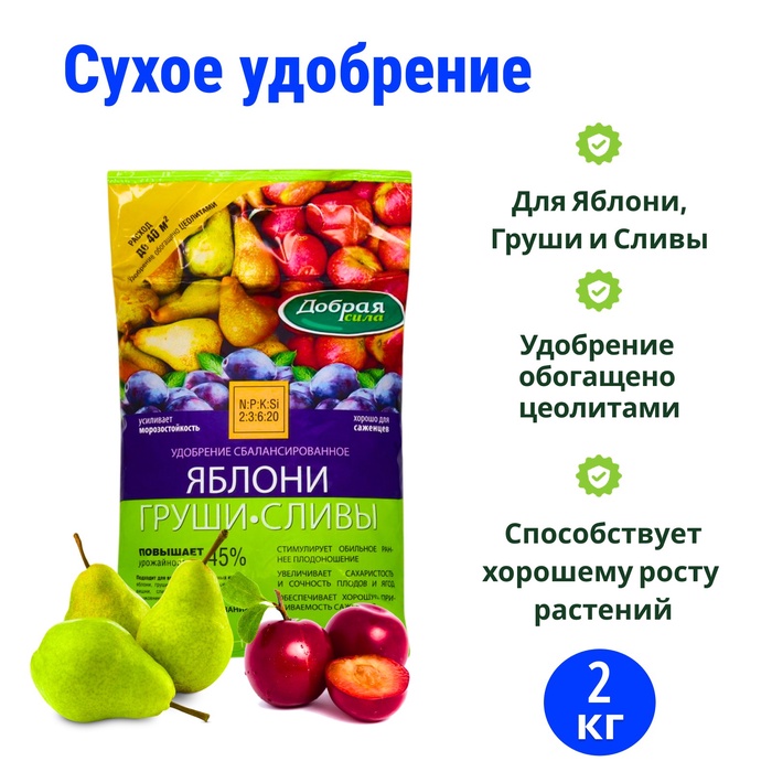 Сухое удобрение Добрая сила, для Яблони,Груши,Сливы, 2 кг