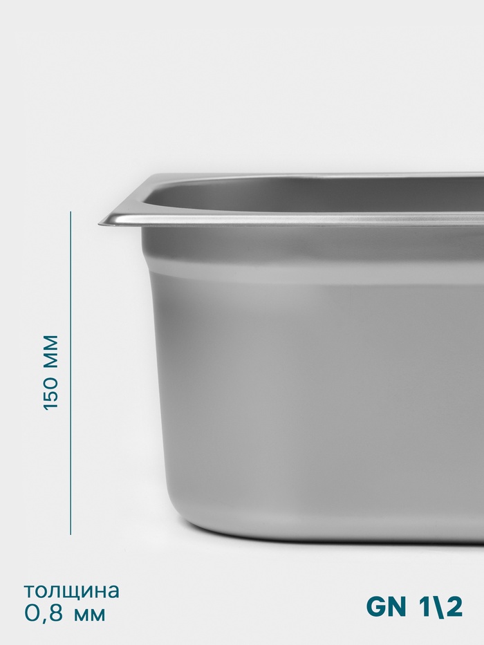Гастроёмкость GN 1/2 Hanna Knövell, 150 мм, 325×265×150 мм, толщина 0.8 мм, нержавеющая сталь