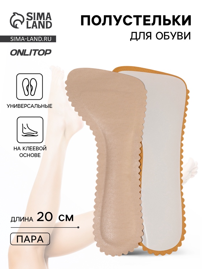 Полустельки для обуви, универсальные, на клеевой основе, 20 см, пара, бежевые