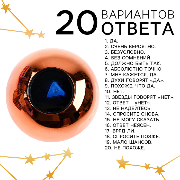 Шар желаний «Предсказания судьбы», гадание