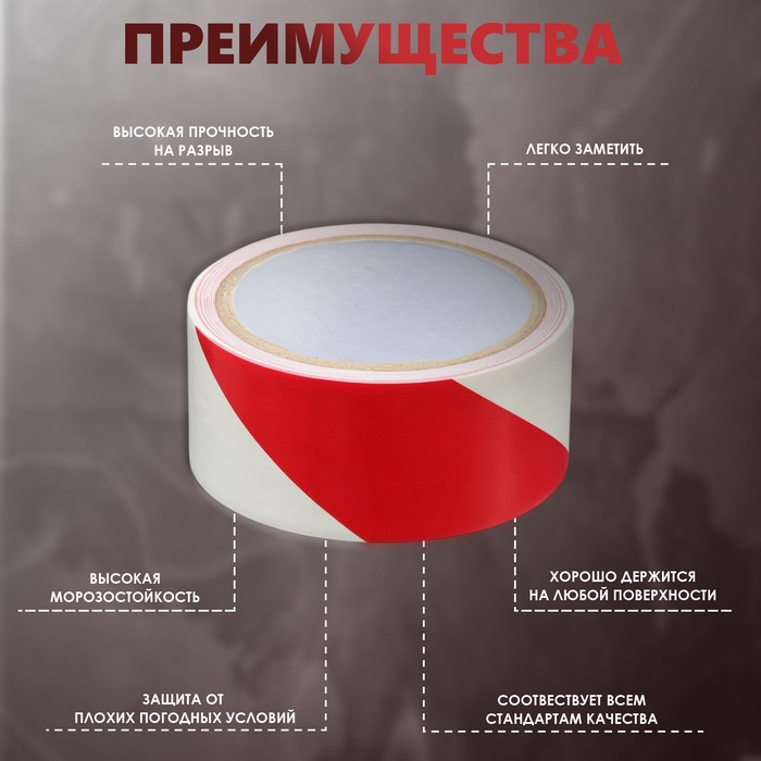 Лента разметочная, сигнальная, клейкая, красно - белая, 18 м × 4.5 см
