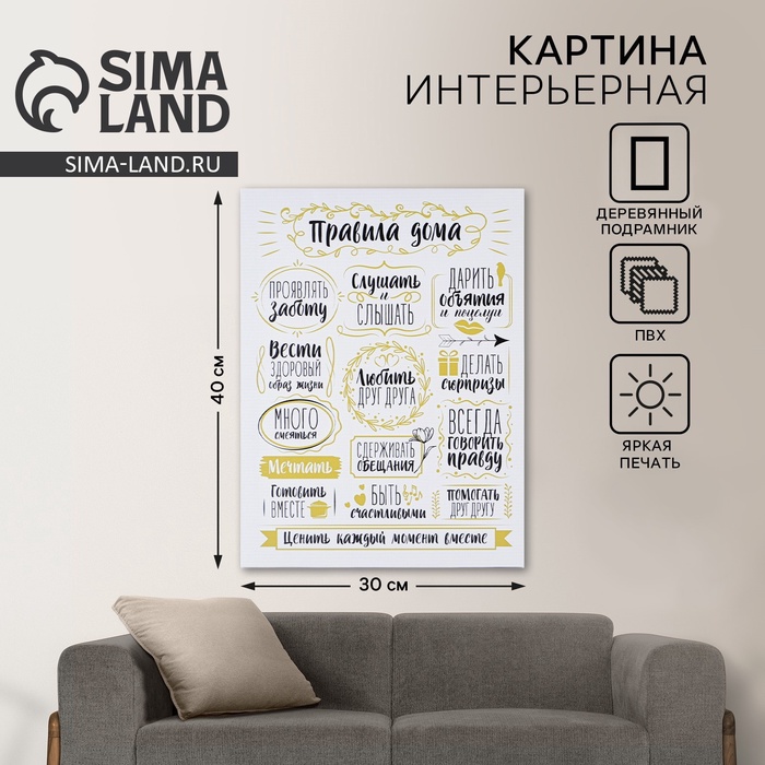 Картина «Правила дома» интерьерная, 30×40 см
