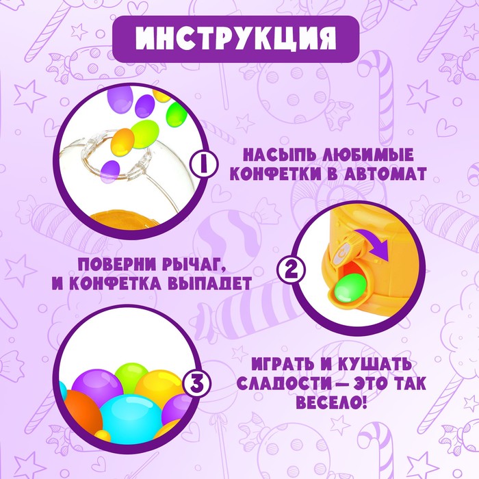 Автомат для конфет «Люблю конфетки»
