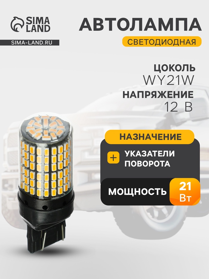 Автомобильная лампа TORSO, W21W 1156, 144 SMD, 12 В, CanBus, свет оранжевый