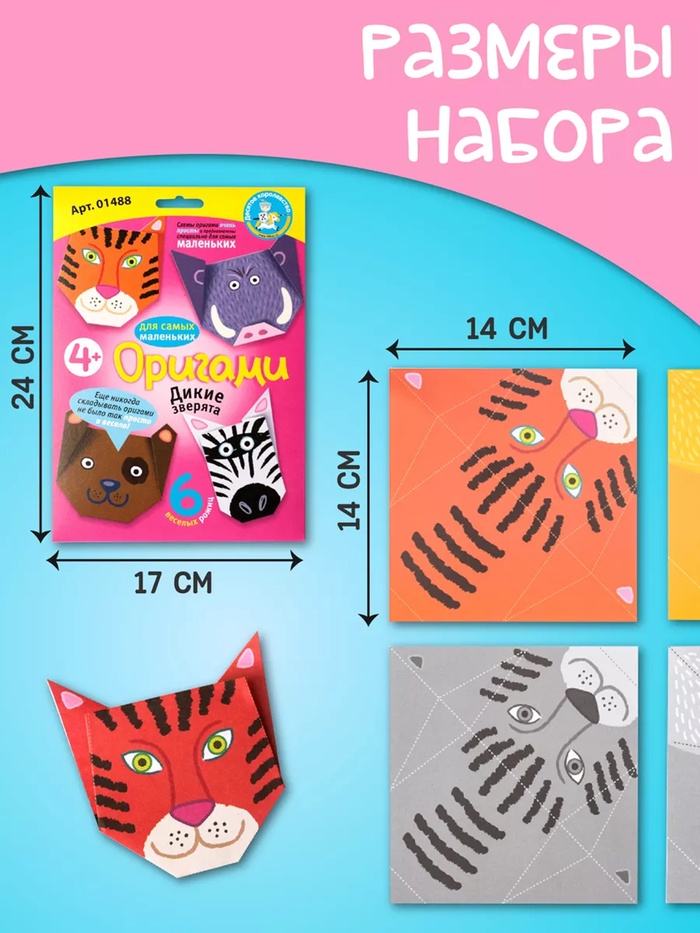 Набор для творчества. Оригами «Дикие зверята»
