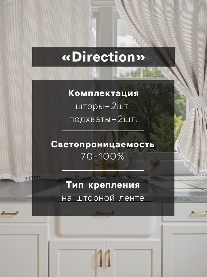 Комплект штор для кухни SL HOME Direction 140×180 см-2 шт., подхваты 2 шт., лён 100%