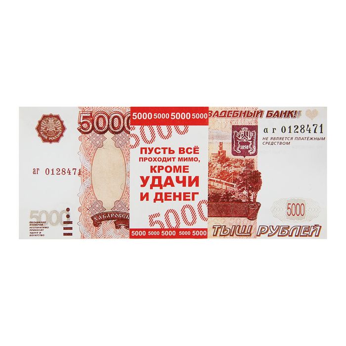 Пачка купюр для выкупа «5000», 80 шт.