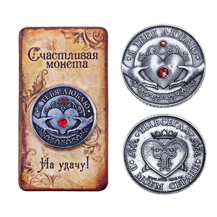Монета «Я тебя люблю», d=3.2 см