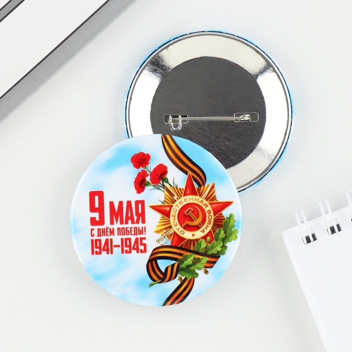 Значок закатной на День Победы «9 Мая», d=5.6 см