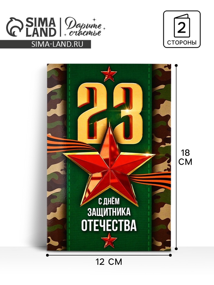 Открытка «С 23 Февраля!», 12×18 см