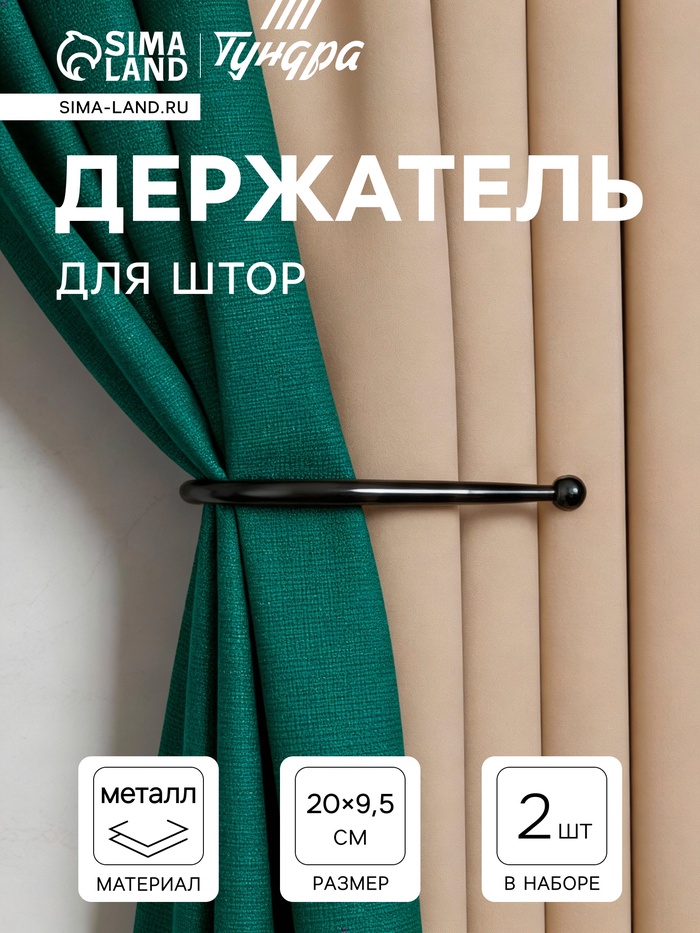 Держатель для штор «ТУНДРА» KS011, однорожковый, черный, 2 шт.