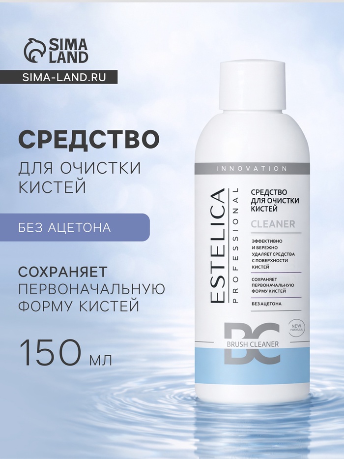 Средство для очистки кистей ESTELICA Professional, 150 мл