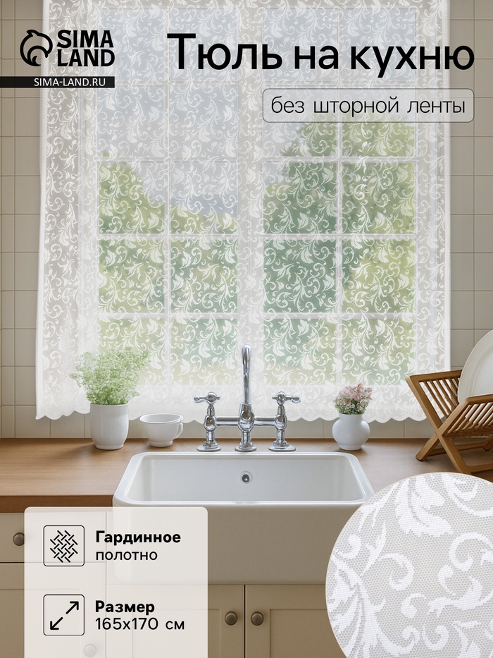 Тюль на кухню без шторной ленты «Узоры», 165×170 см, белая