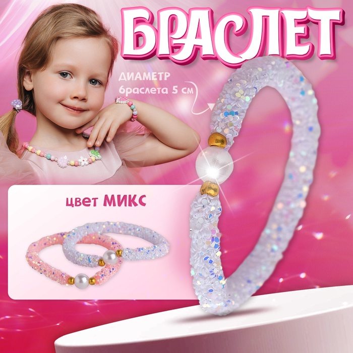 Браслет детский «Выбражулька. Пайетки», d=5 см, бело-розовый