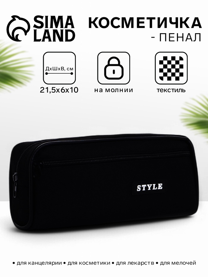Косметичка - пенал на молнии с карманом, чёрная