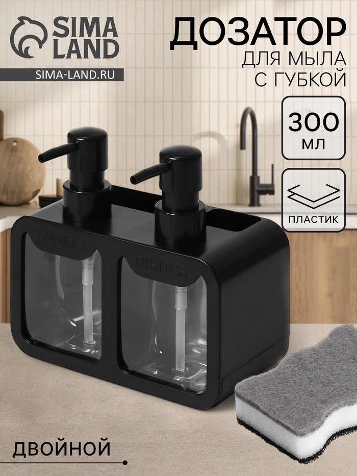 Двойной дозатор для мыла и моющего средства, с губкой в комплекте, по 300 мл, чёрный