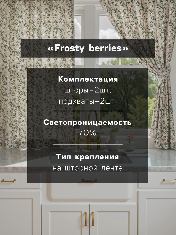 Комплект штор для кухни с подхватами «Доляна» Frosty berries, 2 шт., бежевые, 150×180 см