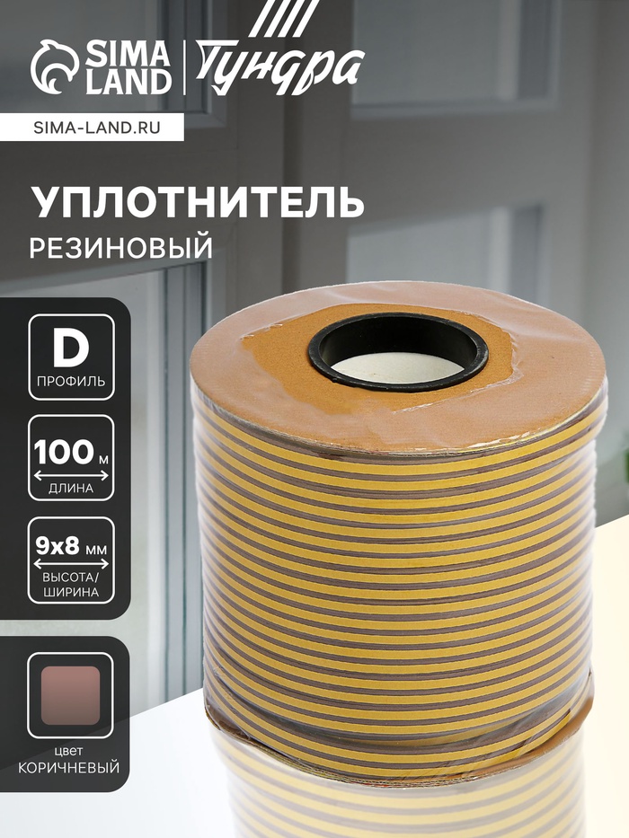 Уплотнитель резиновый ТУНДРА krep, профиль D, размер 9×8 мм, коричневый, в катушке 100 м
