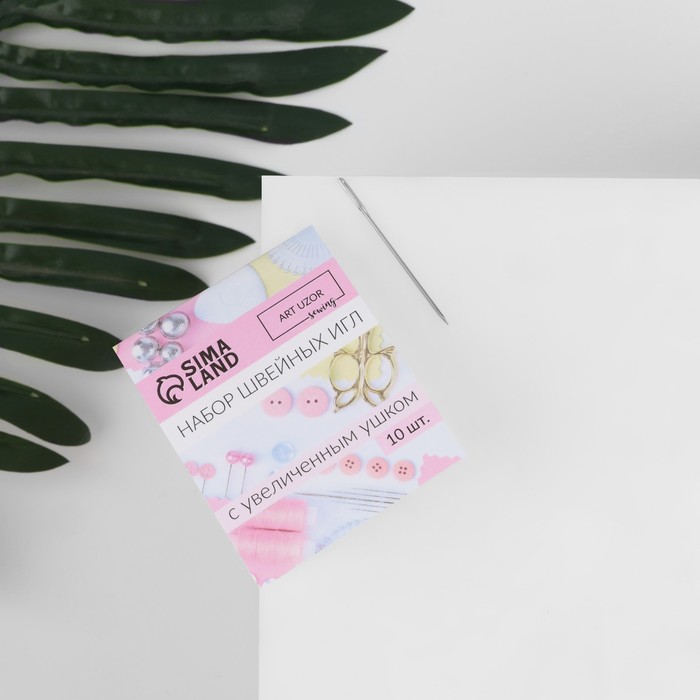 Иглы швейные, с большим ушком, d=0.9 мм, 4.5 см, набор 10 шт.