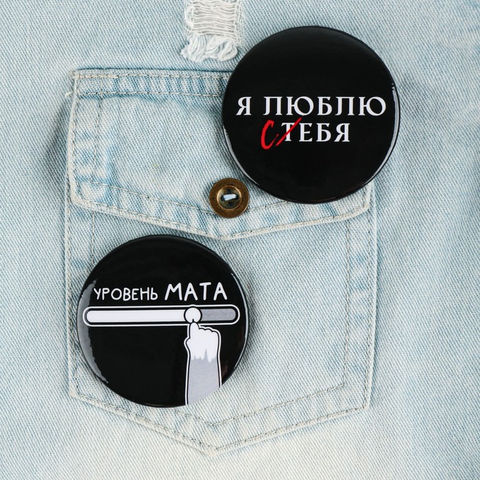 Значки закатные «Оскорбительные», d=5.6 см, МИКС