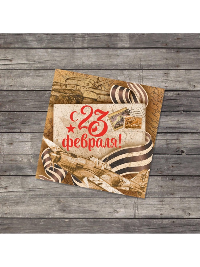 Открытка-мини «С 23 февраля», крафт, 7×7 см