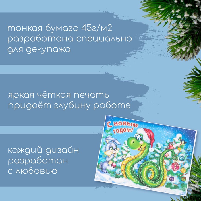 Декупажная карта «Змея в шапке. С Новым годом», плотность 45 г/м², формат А4