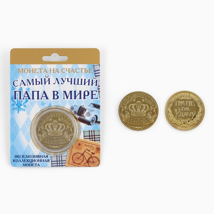 Монета сувенир «Золотой папа», d=4 см