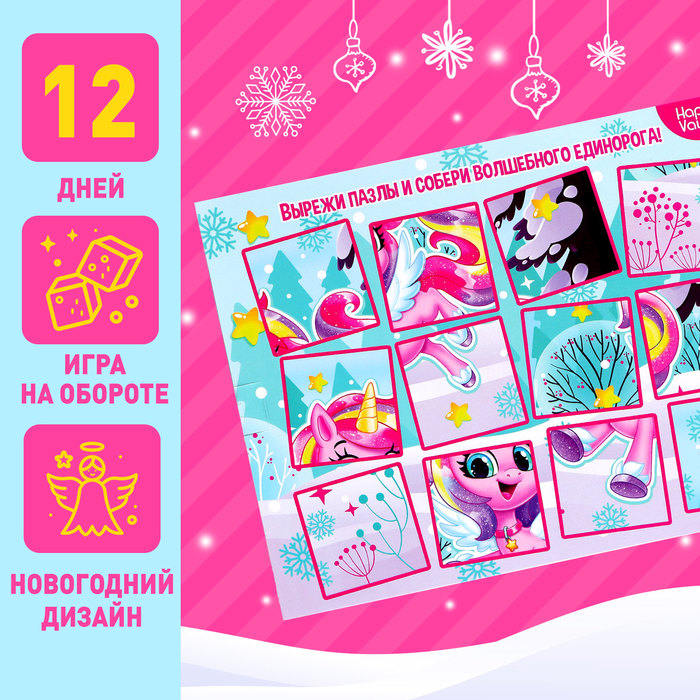Адвент - календарь «С Новым годом!», для девочек, 12 окошек с подарками