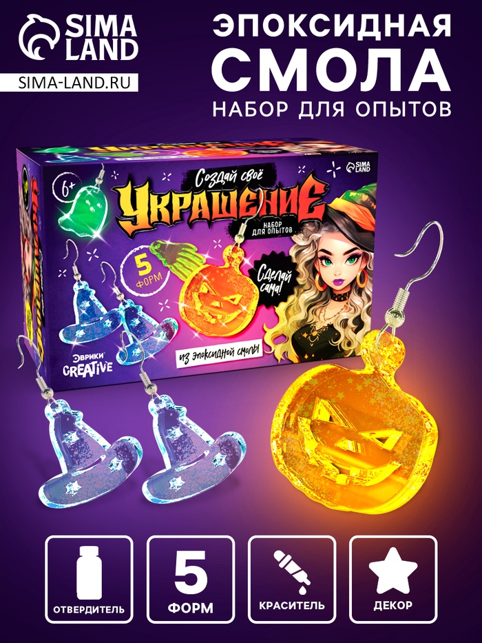 Набор для опытов «Создай своё украшение», из эпоксидной смолы