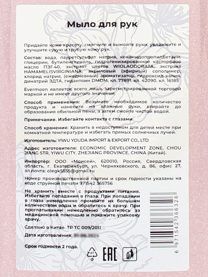 Блестящее жидкое мыло Evermoon Персик, с шиммером, 500 мл