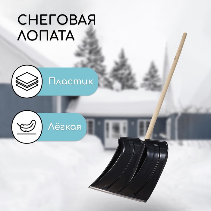 Лопата для уборки снега, пластиковый ковш 380×365 мм, металлическая планка, деревянный черенок, «Снеговик»