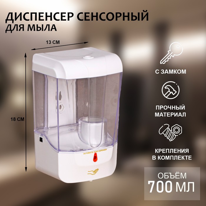 Диспенсер для жидкого мыла, сенсорный, 700 мл, белый