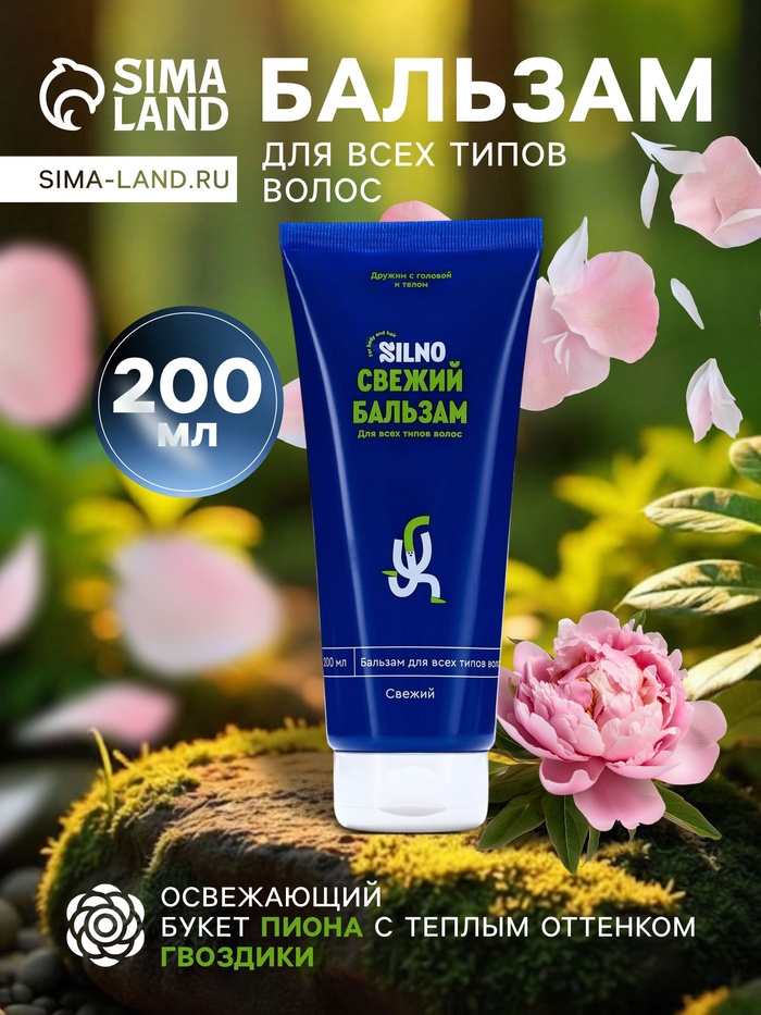 Бальзам для всех типов волос Silno Свежий, с экстрактом пиона и маслом гвоздики, 200 мл