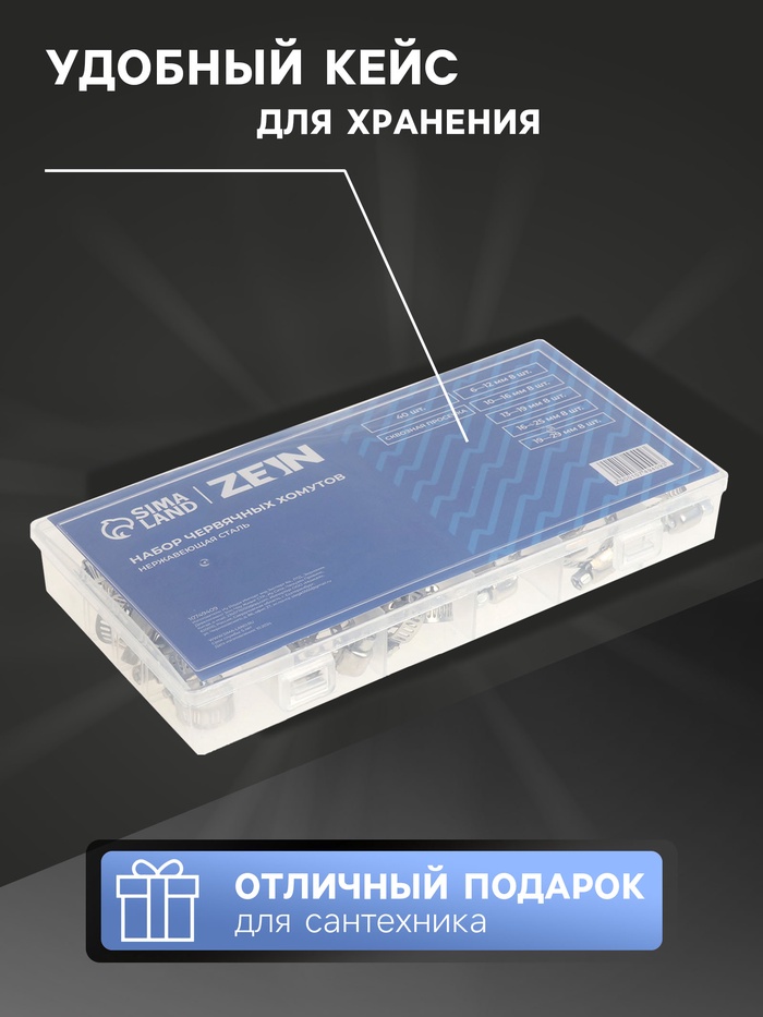 Набор червячных хомутов ZEIN engr, сквозная просечка, от 6 до 29 мм, нерж. сталь, 40 шт.