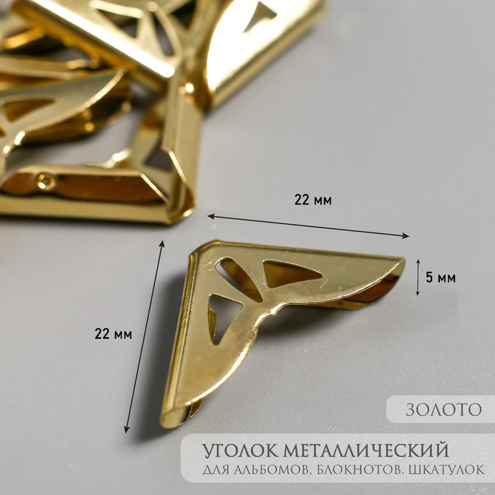 Защитный уголок для альбома, блокнота, металл под золото, резной, 2.1×2.8×0.5 см
