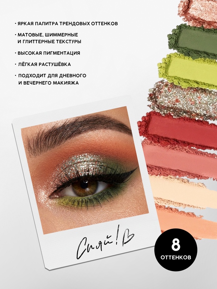 Палетка теней для век Heavenly Pleasure, 8 цветов