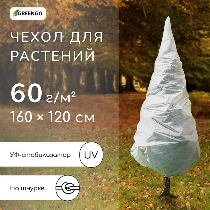 Чехол для растений, конус на завязках, 160×120 см, спанбонд с УФ-стабилизатором, плотность 60 г/м², МИКС, Greengo