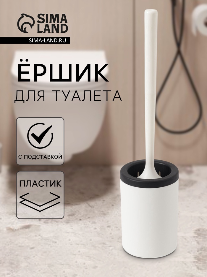 Ёршик для туалета с подставкой, гибкий, белый