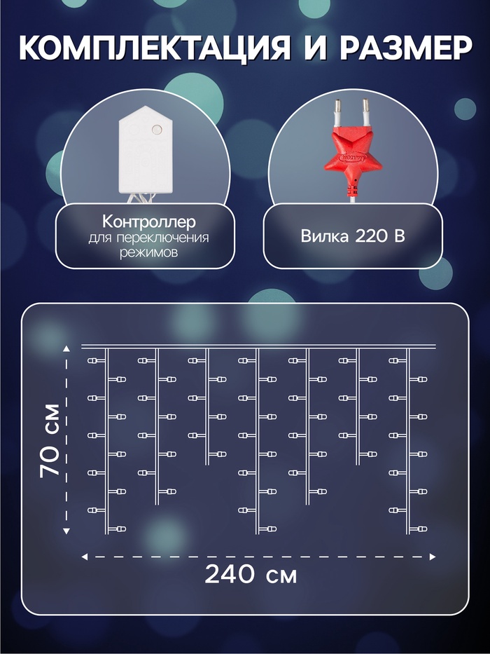 Гирлянда «Бахрома» 2.4×0.7 м с насадками «Шарики», IP20, прозрачная нить, 108 LED, свечение белое, 8 режимов, 220 В