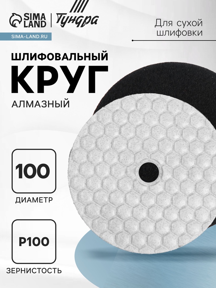 Алмазный гибкий шлифовальный круг ТУНДРА «Черепашка», для сухой шлифовки, 100 мм, № 100