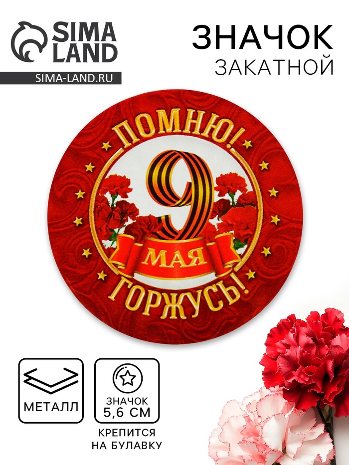 Значок закатной на 9 Мая «Помню! Горжусь!», d=5.6 см