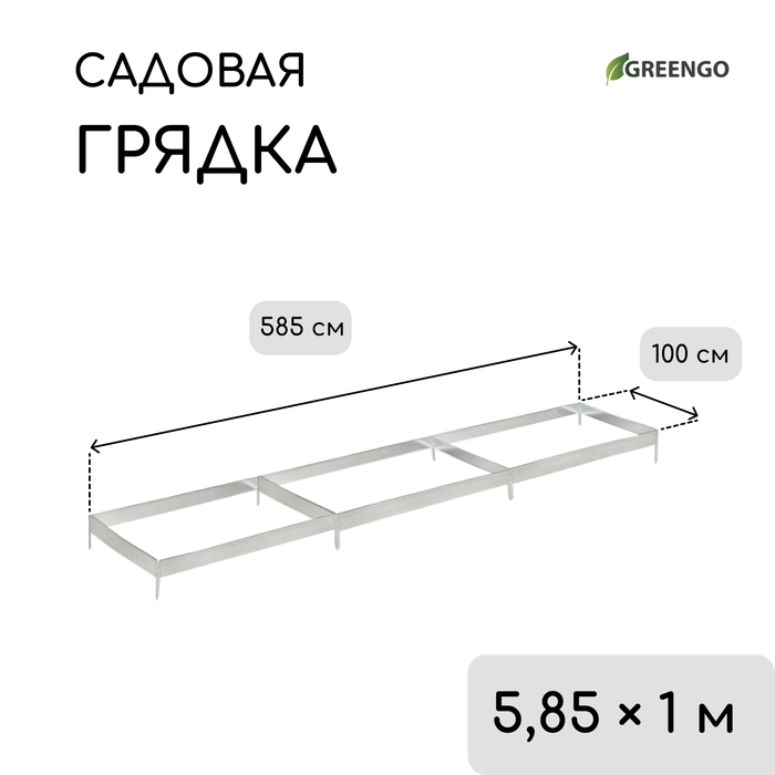Грядка оцинкованная, 585×100×34 см, Greengo
