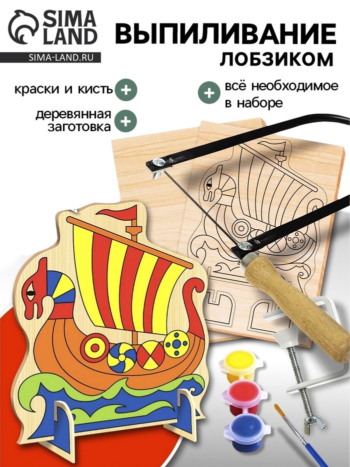 Набор для выпиливания лобзиком «Корабль»