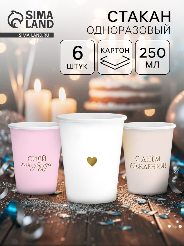 Набор стаканов бумажных «С Днём рождения» для девочки, 6 шт.