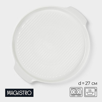 Блюдо для запекания Magistro «Бланш», d=27 см, круглое, фарфор, белое