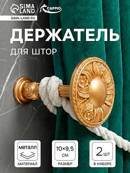Держатель для штор CAPPIO KS031, d=95 мм, цвет золото, 2 шт.