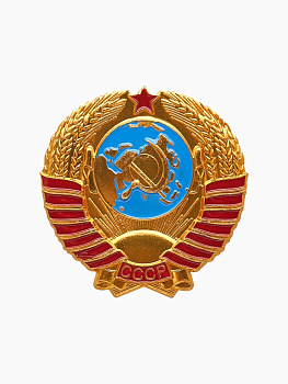 Значок «Герб СССР» серп и молот, красно-голубой в золоте