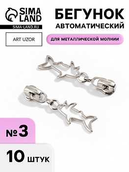 Бегунок для металлической молнии, №3, «Акула», 10 шт., цвет никель