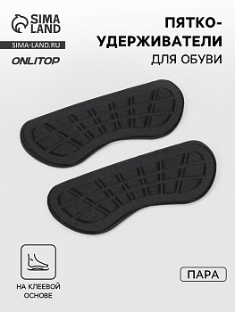 Пяткоудерживатели для обуви, на клеевой основе, 10×4 см, пара, чёрные